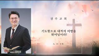 20250223 주일3부 낮예배 기도함으로 대적의 비방을 뛰어넘어라!(느4:1~6)