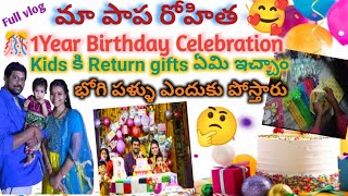 Vlog ||🧿షార్ట్ టైం లో 1 year బర్త్ డే celebrations చేయాలనుకుంటే ఒక్కసారి ఈ వీడియో చూడండి|| Rohitha♥️