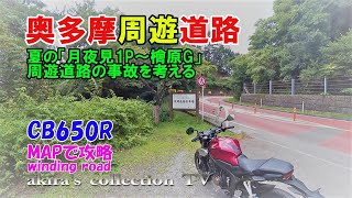 奥多摩周遊道路夏・月夜見第1P～檜原Gまで【CB650R】峠道の2輪事故を考える【図解・バイクでワインディング・ツーリング・モトブログ】