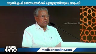 വിമർശിച്ച യുഡിഎഫ് നേതാക്കൾക്ക് മുജാഹിദ് സമ്മേളനത്തിൽ മുഖ്യമന്ത്രിയുടെ മറുപടി