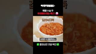 🩺 위암 수술 후, 주의해야 하는 죽은?🍚 [아주대병원TV]