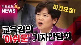 [대구]B컷뉴스/  강은희교육감의 '아쉬운' 기자간담회 /티브로드 대구방송