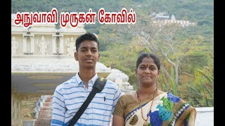 அனுவாவி சுப்ரமணியர் கோவில் | Anuvavi Subramaniyar Temple Vlog | Savithri Samayal