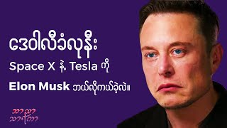 ဒေဝါလီခံလုနီးSpace X နဲ့ Telsa ကို Elon Musk ဘယ်လိုကယ်ခဲ့လဲ။