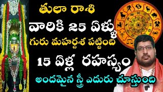 తులారాశి వారికి 25 ఏళ్ళు గురు మహర్దశ పట్టింది 15 ఏళ్ల  రహస్యం అందమైన స్త్రీ ఎదురు చూస్తుంది