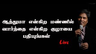 ஆத்துமா என்கிற மண்ணில் வார்த்தை என்கிற குழாயை பதியுங்கள் EPISODE-BS1818 Msg By Bro.D.Jestin