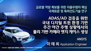 ADAS/AD 검증을 위한 국내 디지털 트윈 환경 기반 주간/야간 주행 상황에서의 물리 기반 카메라 엣지 케이스 생성