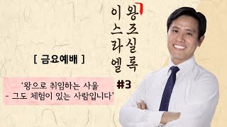 “왕으로 취임하는 사울-그도 체험이 있는 사람입니다” 이스라엘 왕조실록 #3ㅣ금요설교ㅣ이혜진 목사 ㅣ아틀란타 벧엘교회 3/11/22