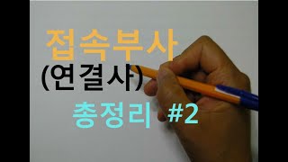 접속부사(연결사) 총정리#2