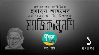 Magic Munsi । 1/3 । Humayun Ahmed । Voice Over by Raj ।  Bangla Audio Book ।  Golpo Toru