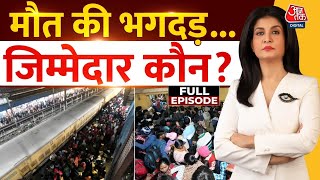 New Delhi Railway Station Stampede Full Episode: रेलवे स्टेशन भगदड़ में 18 की मौत, व्यवस्था पर सवाल