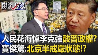 【習李爭權】中國人「花海悼李克強」宣洩不滿政權！習近平不辦追悼「速火化」藏疑點？寶傑驚：北京進半戒嚴狀態！？【關鍵時刻】