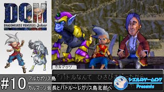 【DQMJ】#10 カルマッソ会長とバトル～レガリス島北部へ【ストーリー攻略】