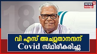 മുൻ മുഖ്യമന്ത്രി V S Achuthanandanന് Covid സ്ഥിരീകരിച്ചു