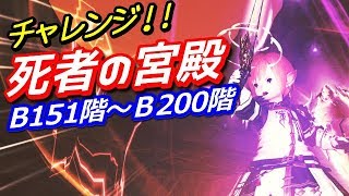 【FF14 実況】DD150階からの挑戦 『死者の宮殿 Ｂ151階~B200階を目指す！』ディープダンジョン