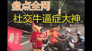 盘点全网那些【社交牛逼症】大神-吃饭喝水时不要看-[ 搞笑逗笑社 ] - 社恐社牛社会