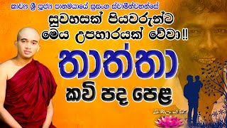 තාත්තා කවි බණ - Thatha Kavi Bana | ආදරය නොපෙන්වූ පියාණන් | සංවේදී පිය ගුණ | #Thatha #Kavi #Bana