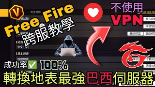 Free Fire跨服教學 如何轉換巴西伺服器 不使用VPN轉換 號稱地表最強的地區 成功率100%❗【Free Fire】x【肺炎哥】