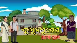 কুসুমপুরের রহস্য ভেদ । Kusumpurer Rahasya bhed । Kriti Animation