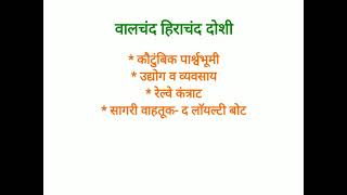 वालचंद हिराचंद दोशी-कौटुंबिक पार्श्वभूमी-तासिका-११