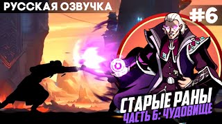 Shadow Fight 2 - Русская Озвучка / Старые раны (История Сэнсея) - Часть 6: Финал / Прохождение #6