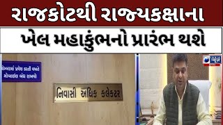 રાજકોટ : રાજકોટથી રાજ્યકક્ષાના ખેલ મહાકુંભનો પ્રારંભ થશે - ઈન્ડિયા ન્યૂઝ ગુજરાત