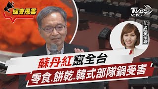 蘇丹紅竄全台 零食.餅乾.韓式部隊鍋受害｜TVBS新聞 @TVBSNEWS01