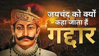 क्या जयचन्द गद्दार शासक था?| Was jayachand a traitor?| जयचन्द देशभक्त था।   Shreshth Bharat #history