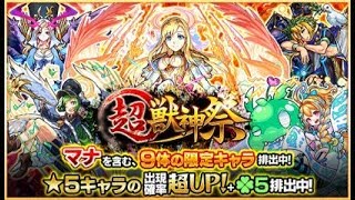 先月の結果【モンスト】超獣神祭１０連ガチャ！出るかマナ！