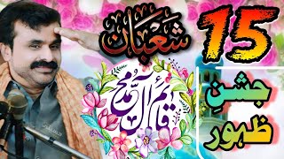 15 Shaban Jashan e Zahoor Imam Mehdi.as | Zakir Qazi Waseem Abbas | Qasida / Sab Darya Tay Jao