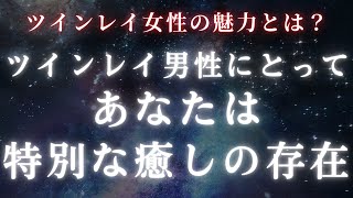 【ツインレイ女性】ツインレイ男性にとってあなたは特別な癒しの存在。ツインレイ女性の魅力について【スピリチュアル】