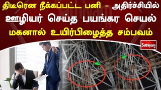 திடீர் பணி நீக்கம்..! அதிர்ச்சியில் ஊழியர் செய்த பயங்கர செயல்