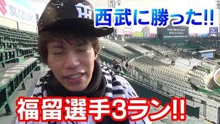 福留選手特大3ランホームランや！西武を倒し甲子園初勝利！大山選手のタイムリーもよかったで！