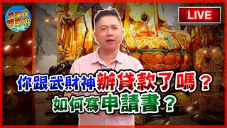 你跟武財神【辦貸款】了嗎？如何寫【申請書】？