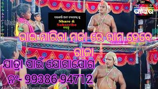 ଭାଇ ମାରିବା ମଜା ରେ ରାମ ହେବେ ରଜା | Majhiankhanda Ramanatak |Sinduria Ranpur Nayagarh Odisha #ramanatak