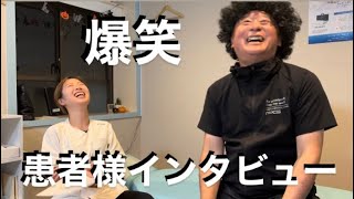 ただの面白い動画かもしれません。ホームビデオのような常連患者様インタビュー🌱