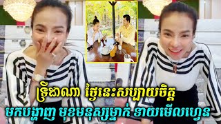 ទ្រីដាណា ថ្ងៃនេះសប្បាយចិត្ត មកបង្ហាញមុខមនុស្សម្នាក់ ទាយមើលហ្វេន