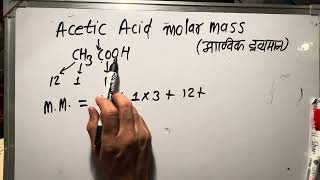 Molecular mass of acetic acid (ch3cooh) | Basic Chemistry In Hindi