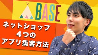 BASEネットショップ集客の仕組みを大公開【アプリ集客４つのやり方】