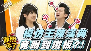 【#康熙隨選精華 1182】模仿王陳漢典 竟踢到鐵板?!