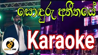 soduru athithaye ❤️| karaoke |without voice and lyrics |සොඳුරු අතීතයේ|#sinhala_karaoke #sinhalasongs