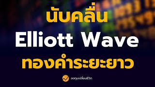 นับคลื่น Elliott Wave ทองคำ หาเป้าเวฟ 3 หลัง SPDR ซื้อ !!