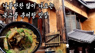 수원 옛스러운 복고풍 추어탕 맛집 춘향골 남원 추어탕