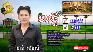 បទថ្មី អន្លក់ និង នុយ ច្រៀងដោយ ខាន់ ជេមស៌ I Khmer New Song 2021