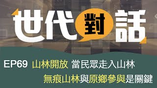 【世代對話】山林開放 當民眾走入山林  無痕山林與原鄉參與是關鍵