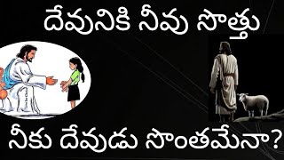 దేవుని మాట: నా ప్రజలు, నా సొత్తు మరియు నా వారు#దేవుడు నీ సొత్తే నా?నీ వాడేనా?#telugucatholic#telugu#