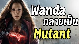 Marvel เพิ่มข้อมูล Wanda กลายเป็น Mutant แล้วหรือ? - Comic World Daily