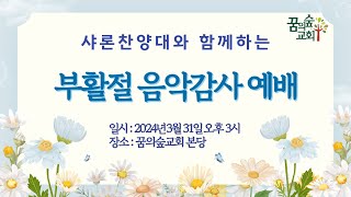 2024년 부활절 음악감사 예배(꿈의숲교회 샤론찬양대)