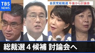 総裁選４候補、午後から討論会へ 野党は地方遊説へ