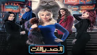 مسلسل الصديقات (قطط) - الحلقة السادسة  | Friends - Episode 06 4K